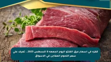 قفزة في أسعار عرق الفلتو اليوم الجمعة 8 أغسطس 2025.. تعرف على سعر اللحوم المفاجئ في الأسواق